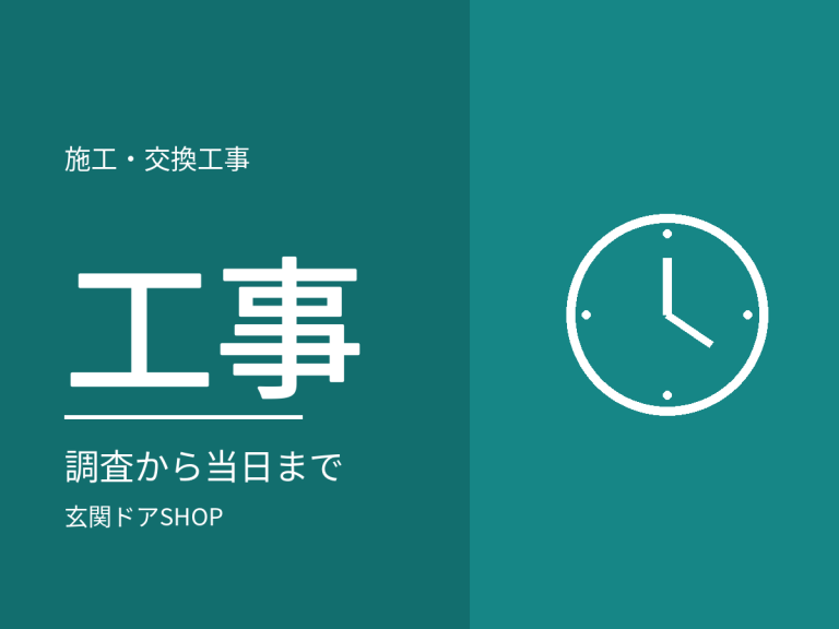 玄関ドア交換工事の流れ。現場調査から施工当日までと事前の準備