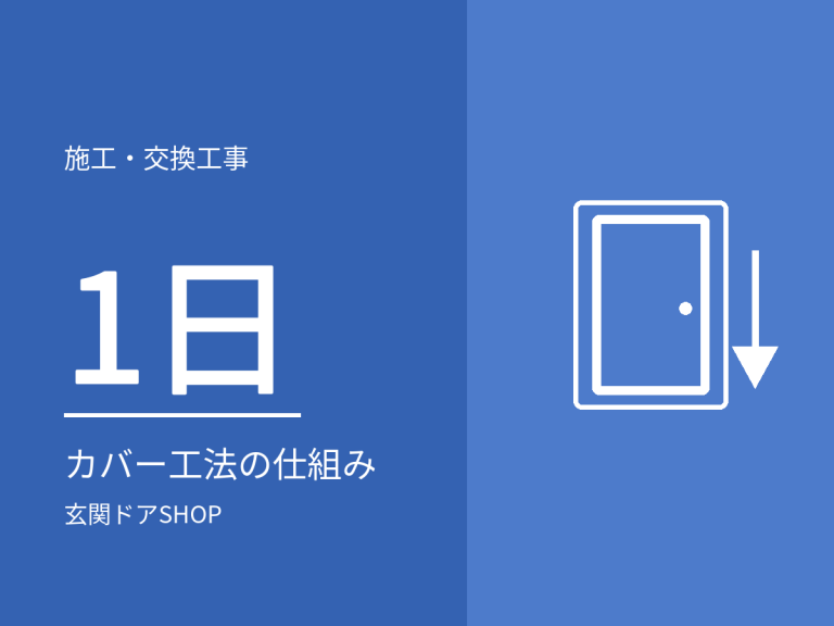 玄関ドアのカバー工法とは？最短1日で終わる仕組みと向かないケース