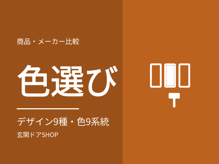 玄関ドアの色とデザインの選び方。外壁との合わせ方と失敗しない考え方