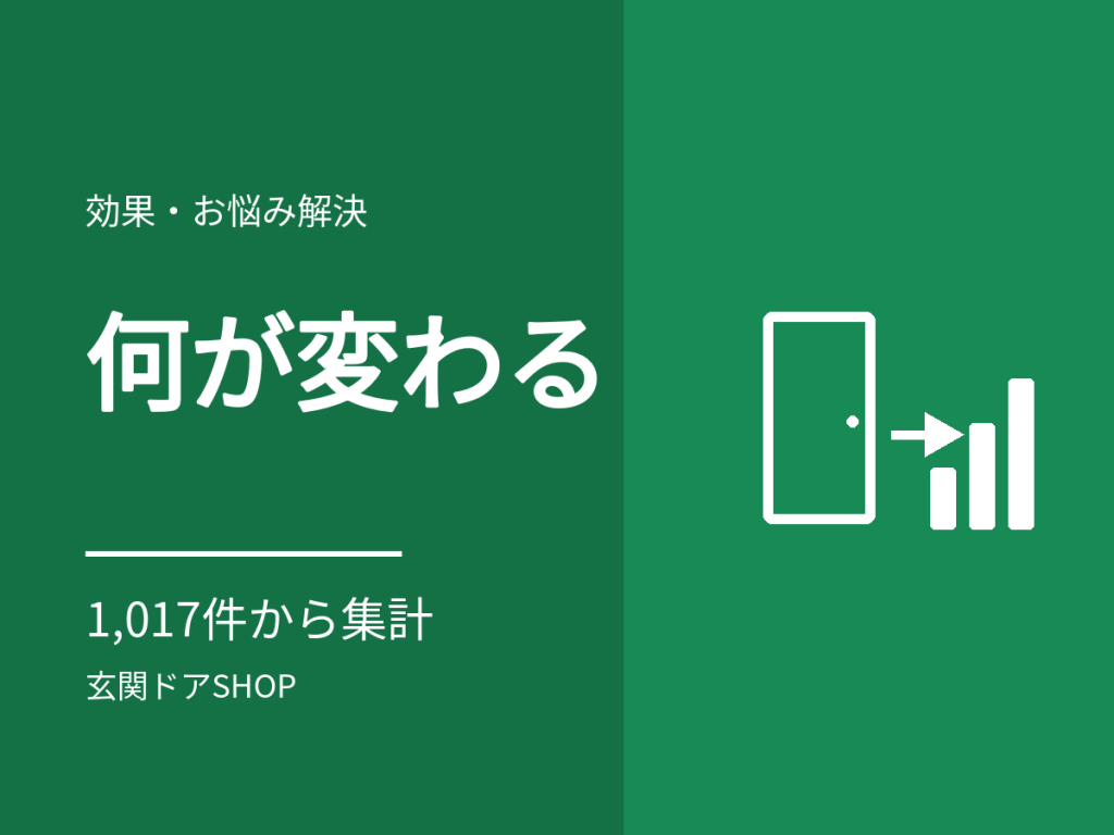 玄関ドアを交換すると何が変わる？1,017件から集計