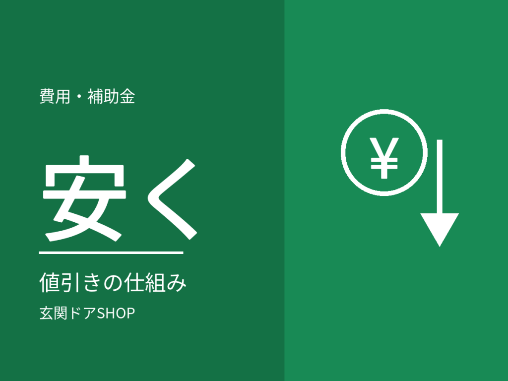玄関ドアの交換を安く抑えるには?値引きの仕組みと削ってはいけない費用