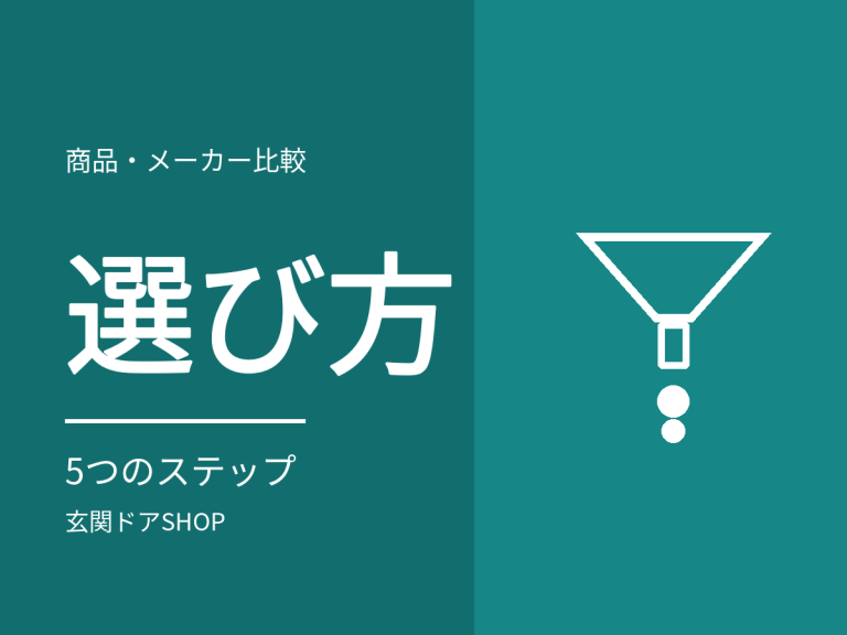 玄関ドアの選び方。5つのステップで229商品から絞り込む