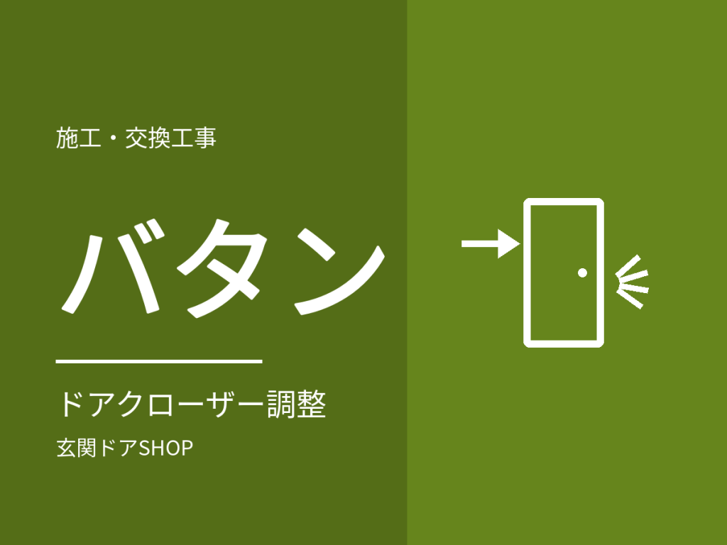 玄関ドアが「バタン」と閉まる。ドアクローザーの調整と交換の判断