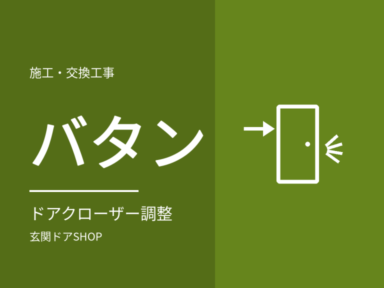 玄関ドアが「バタン」と閉まる。ドアクローザーの調整と交換の判断