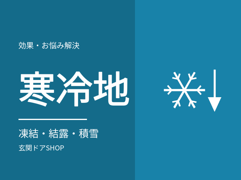 寒冷地の玄関ドア。凍結・結露・積雪への備え