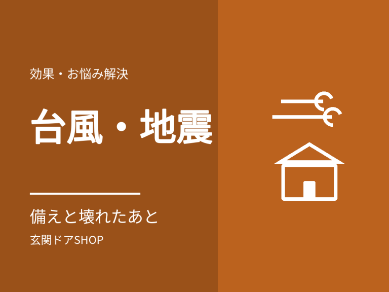 台風・地震と玄関ドア。壊れる前にできることと、壊れたあとの動き方