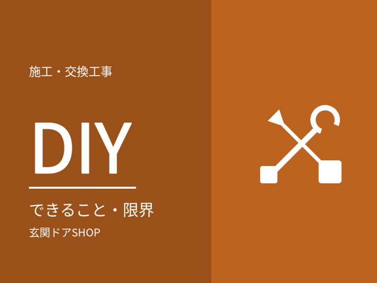 玄関ドアはDIYで交換できる？できることと業者に頼むべきこと