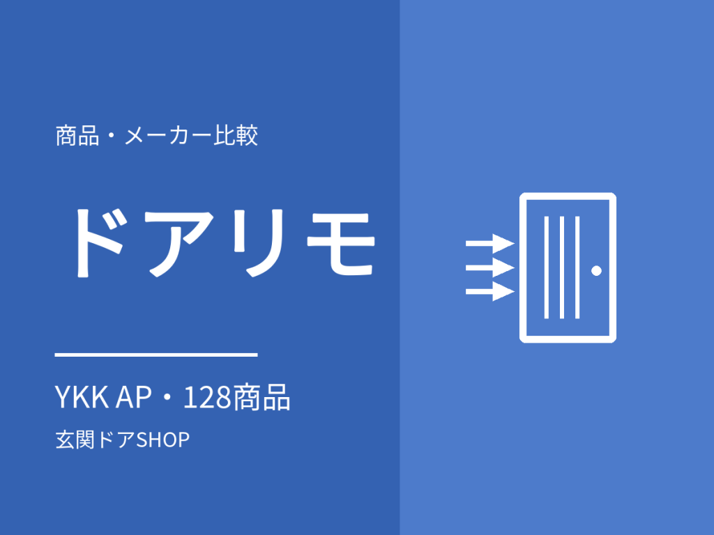 ドアリモ玄関ドアとは?YKK APのリフォーム用玄関ドアの特徴と価格