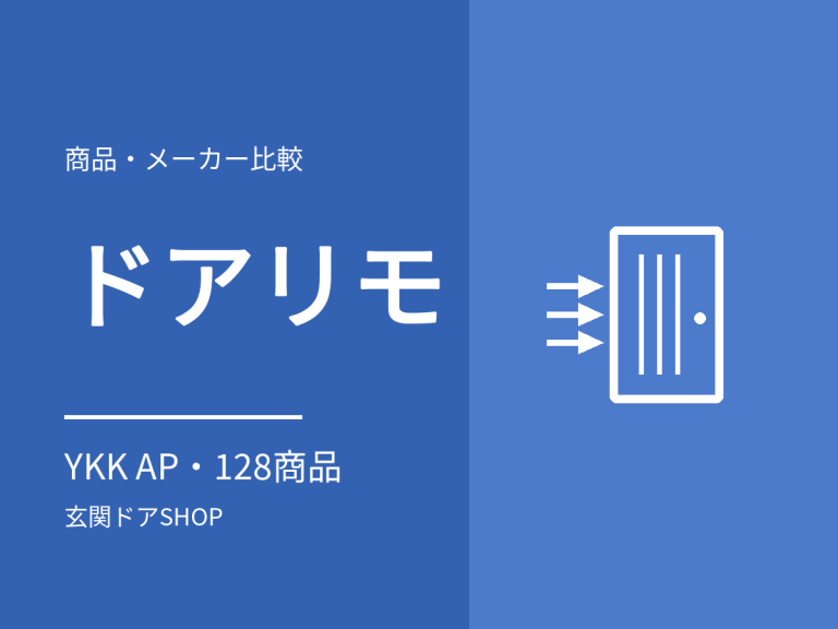 ドアリモ玄関ドアとは？YKK APのリフォーム用玄関ドアの特徴と価格