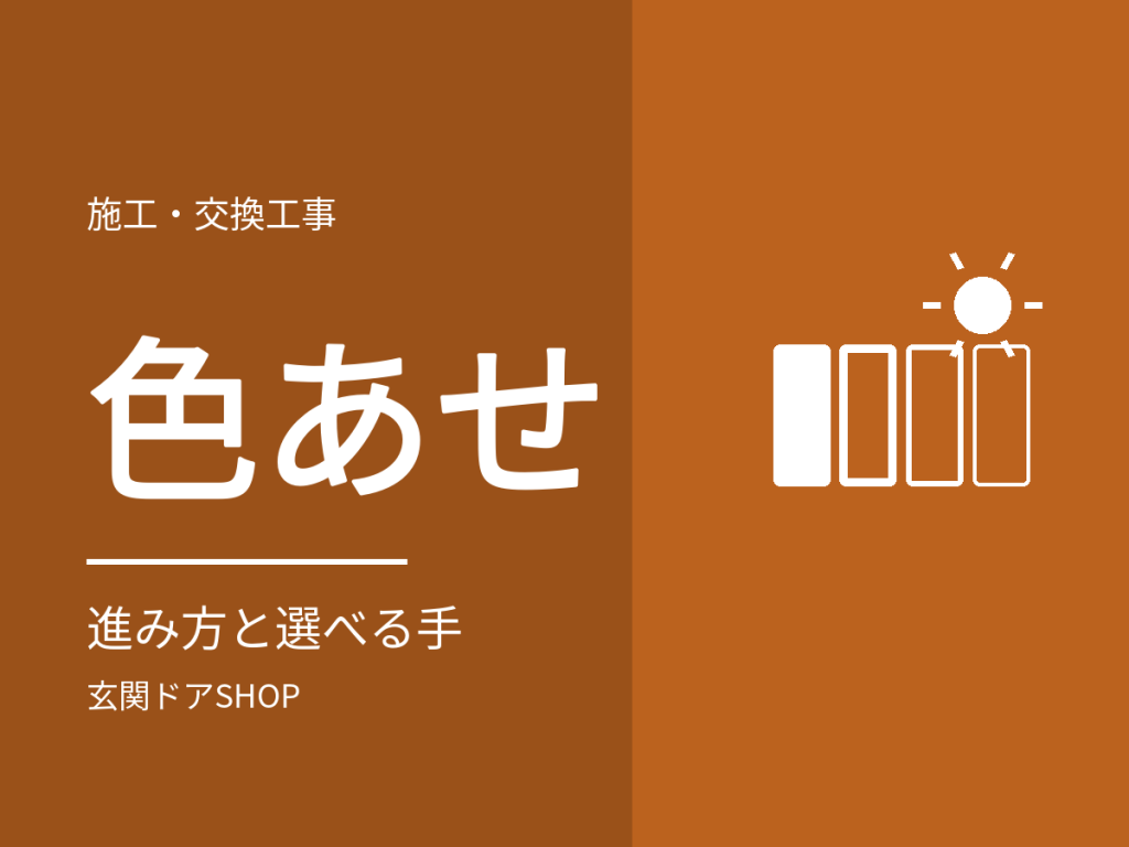 玄関ドアの色あせ・日焼け。進み方と選べる手