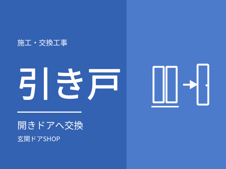 玄関の引き戸を開きドアに交換できる？
