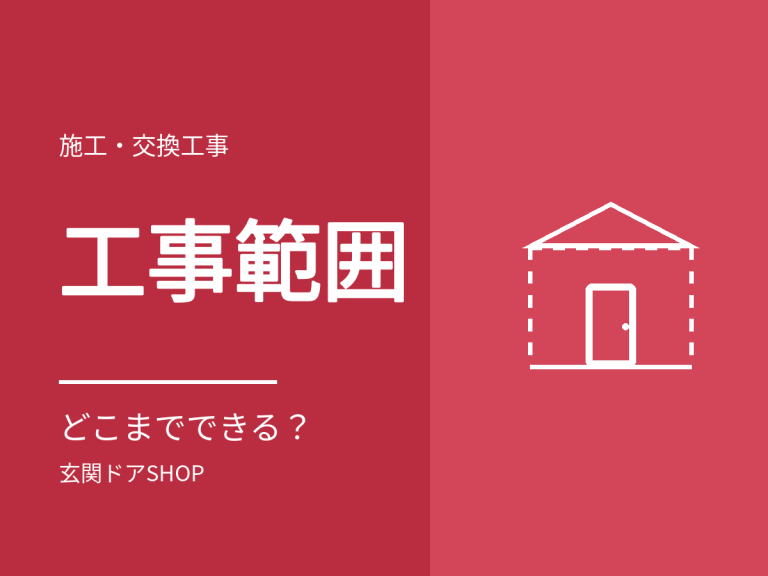 玄関リフォームでどこまでできる？玄関ドアSHOPの工事範囲