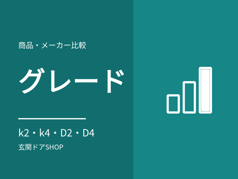 玄関ドアの断熱グレードの選び方。k2・k4・D2・D4の違いと差額