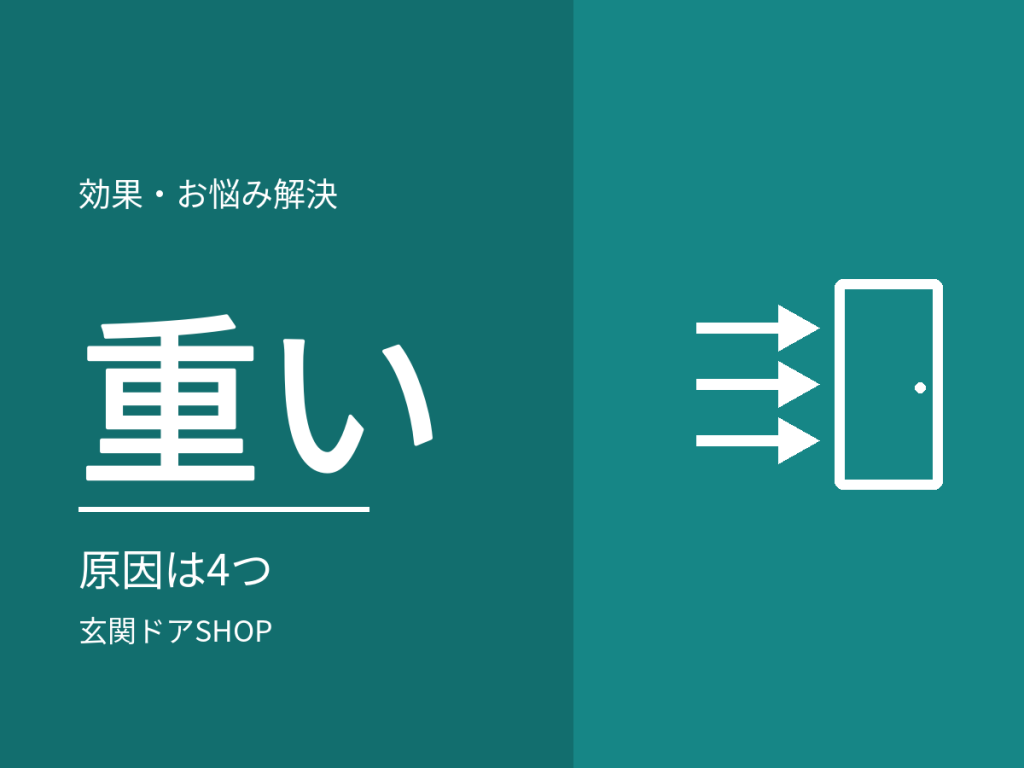 玄関ドアが重い・開けにくい。原因は4つ