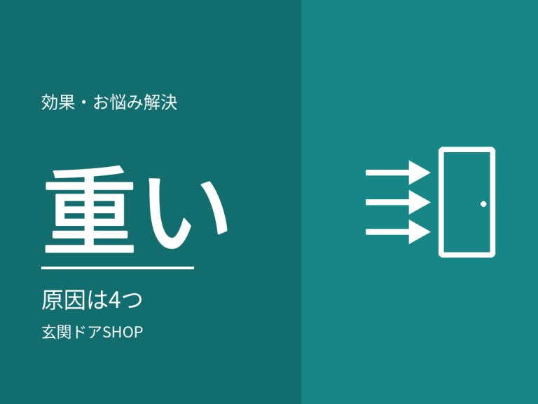 玄関ドアが重い・開けにくい。原因は4つ