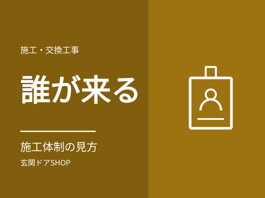 玄関ドアの工事は誰が来る？施工体制の見方