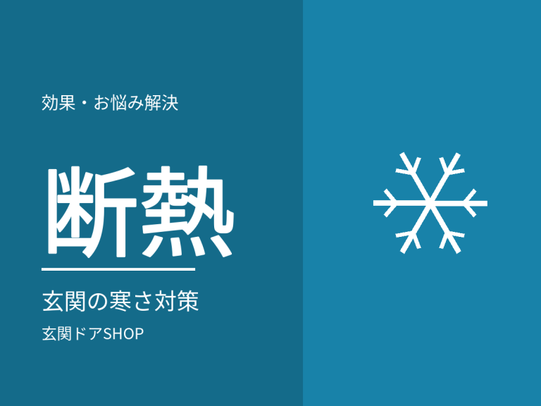 玄関ドアを断熱タイプに替えると寒さは変わる？効果と選ぶべきグレード