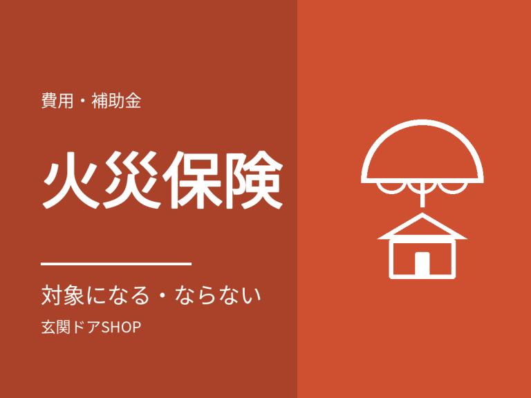 玄関ドアの破損は火災保険で直せる？対象になるケースとならないケース