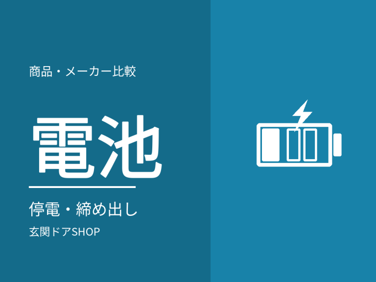 電気錠の電池・停電・締め出し。使う前に知っておくこと