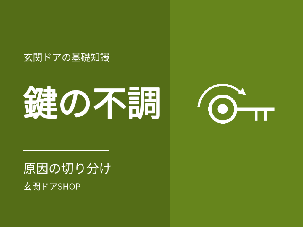 玄関ドアの鍵が回らない・重い。原因の切り分けとやってはいけないこと