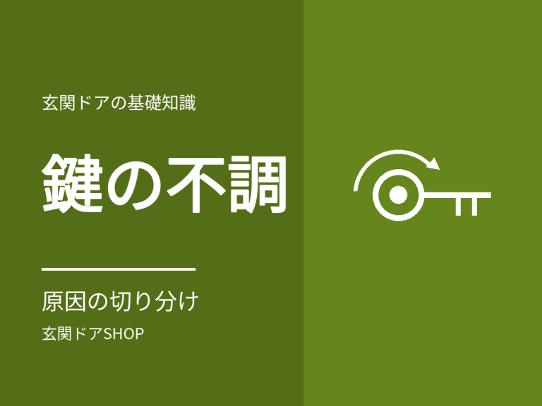 玄関ドアの鍵が回らない・重い。原因の切り分けとやってはいけないこと
