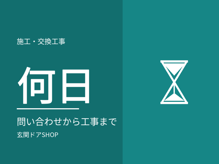 問い合わせから工事まで何日かかる？