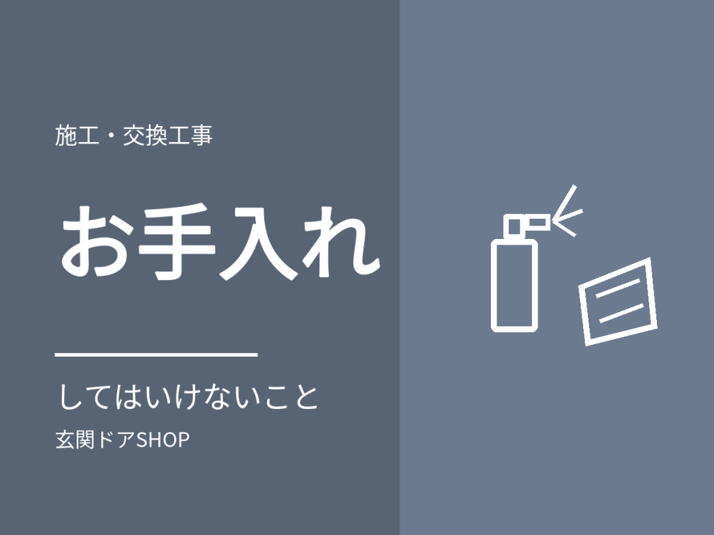 玄関ドアのお手入れ方法。やってはいけないことと交換のサイン