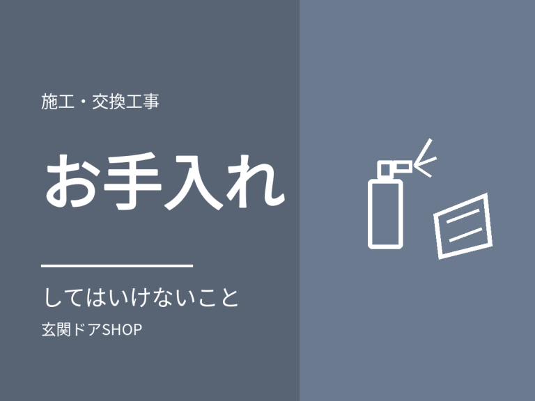 玄関ドアのお手入れ方法。やってはいけないことと交換のサイン