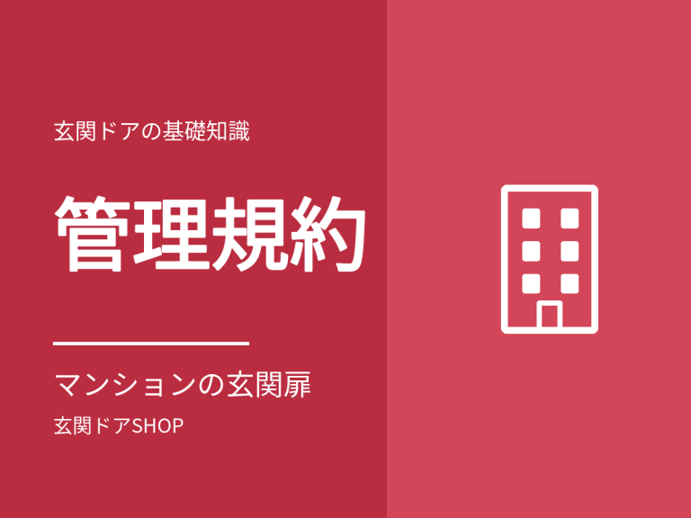 マンションの玄関ドアは交換できる？共用部分の扱いと管理組合への申請