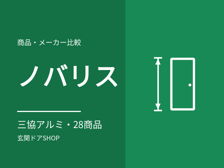 ノバリス玄関ドアとは？三協アルミのリフォーム用玄関ドアの特徴と価格