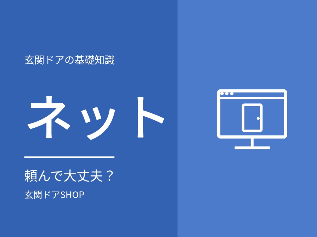 玄関ドアをネットで頼んで大丈夫？不安の中身と確認すること