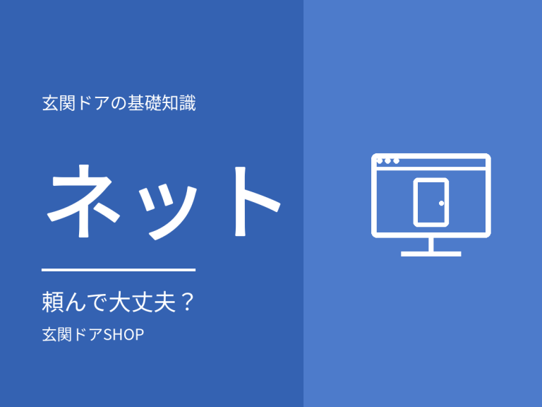 玄関ドアをネットで頼んで大丈夫？不安の中身と確認すること