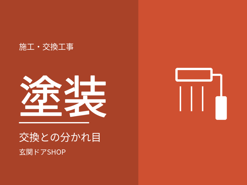 玄関ドアは塗装で直せる？塗り直しと交換の分かれ目