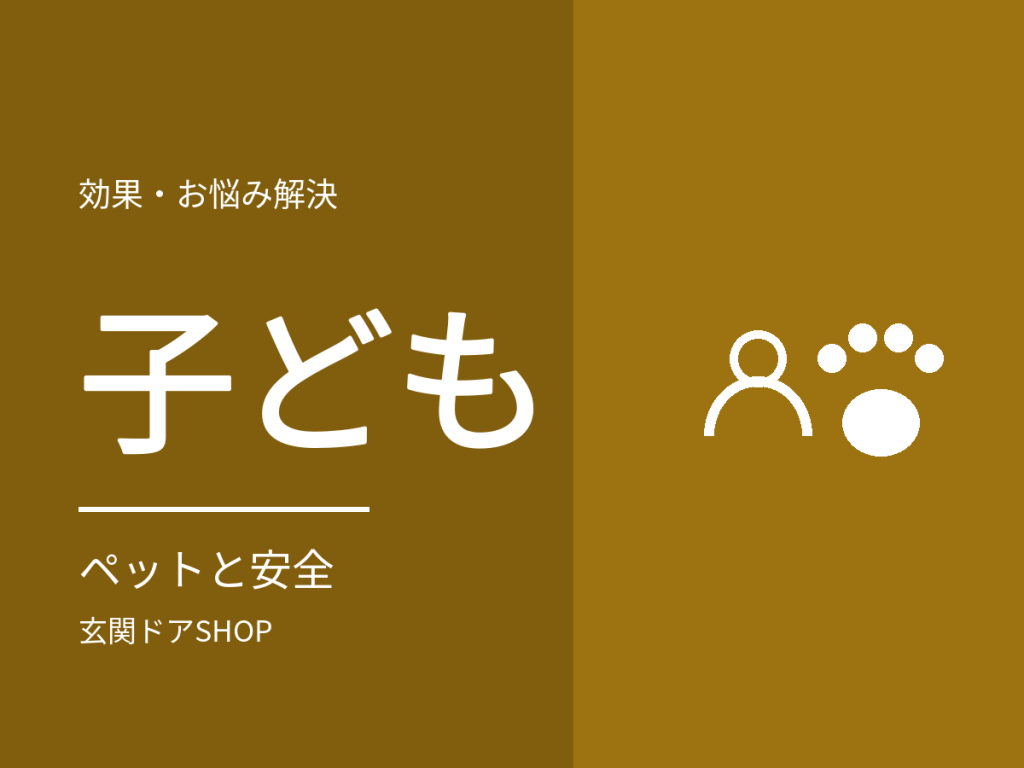 小さな子ども・ペットがいる家の玄関ドア