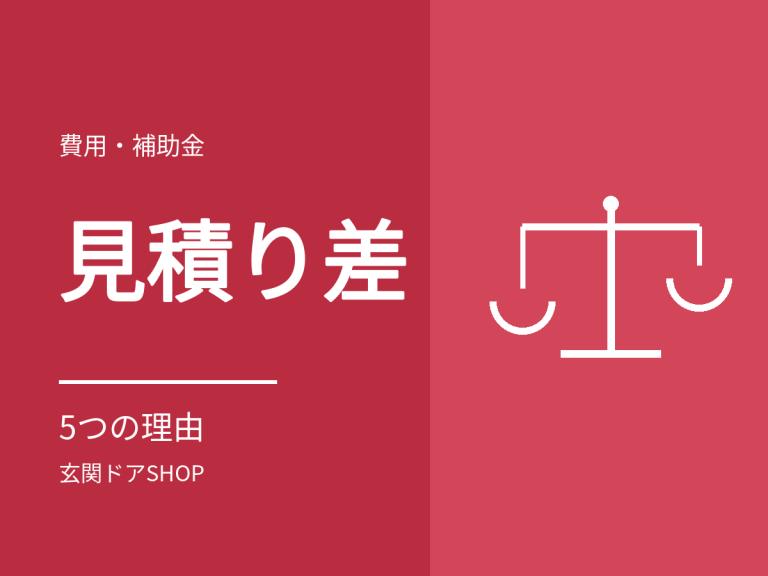 同じドアなのに見積り額が違うのはなぜ