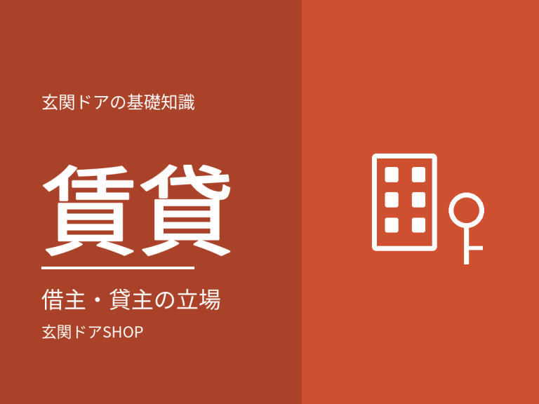 賃貸の玄関ドアは交換できる？借主・貸主それぞれの立場から
