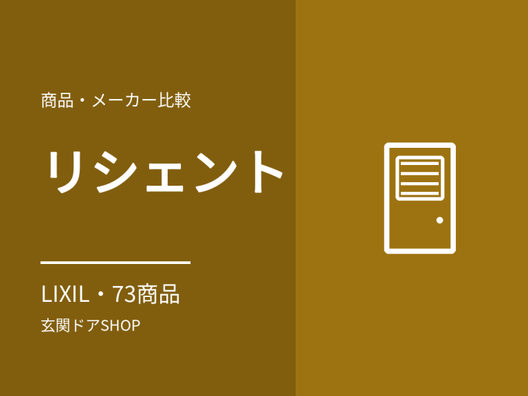 リシェント玄関ドア3とは？LIXILのリフォーム用玄関ドアの特徴と価格