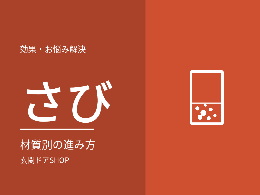 玄関ドアのさびは直せる?材質別の進み方と手入れ