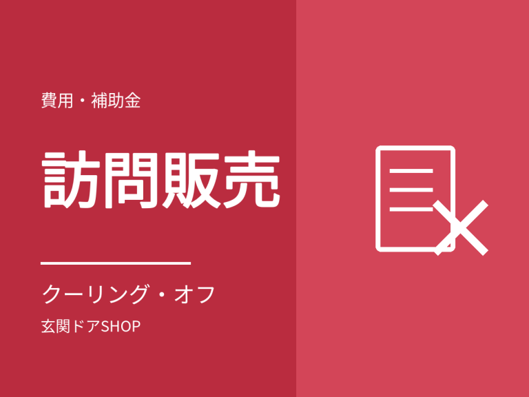 玄関ドアの訪問販売に注意。契約前に確認することとクーリング・オフ