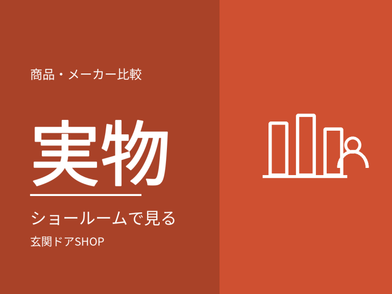 ショールームで見るべきポイント