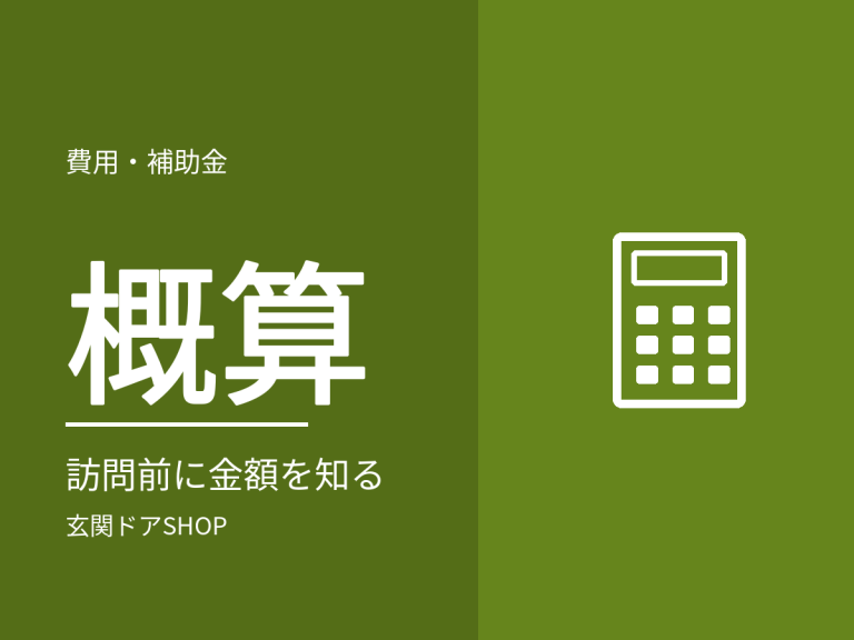 現場調査の前に金額を知りたい