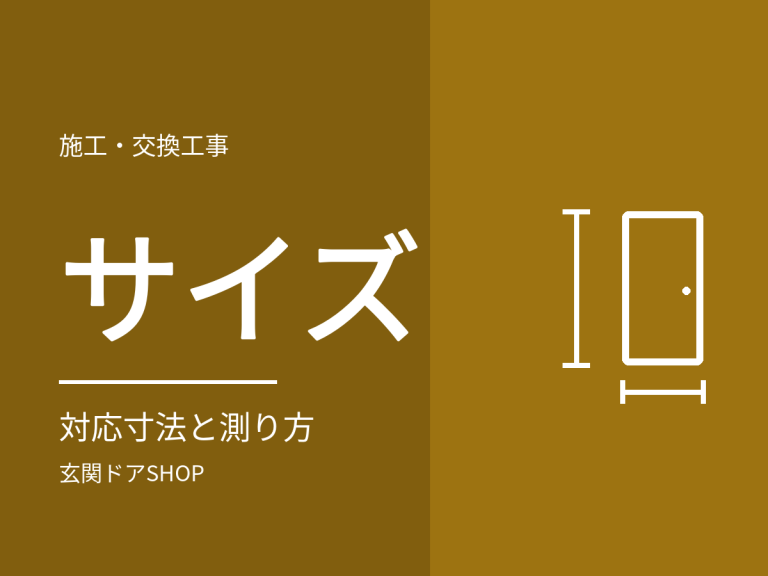 うちの玄関ドアは交換できる？対応サイズと測り方