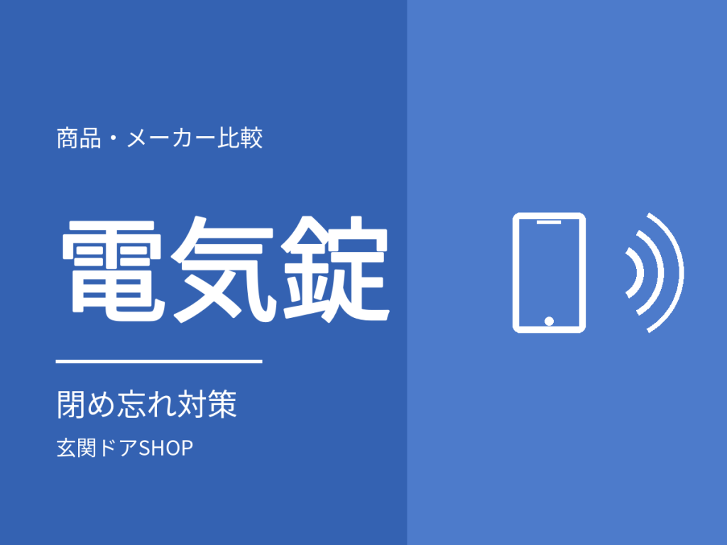 玄関ドアのスマートキーとは？3メーカーの電気錠と選び方