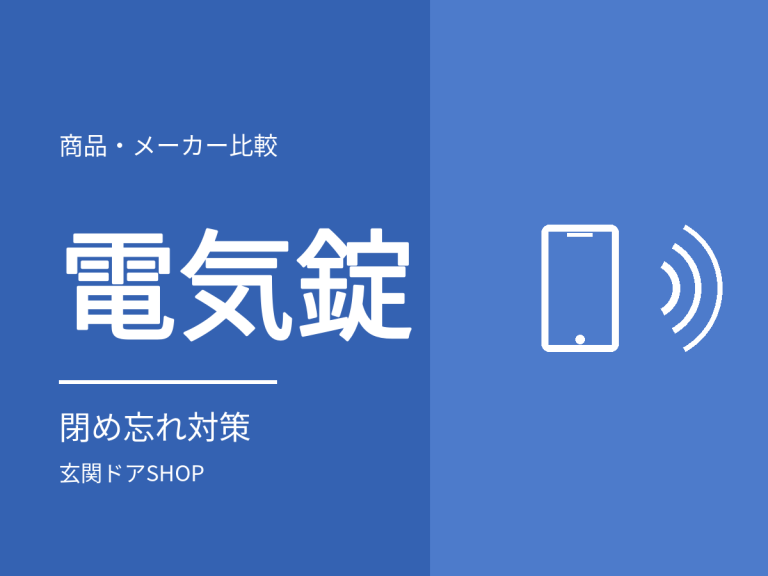 玄関ドアのスマートキーとは？3メーカーの電気錠と選び方