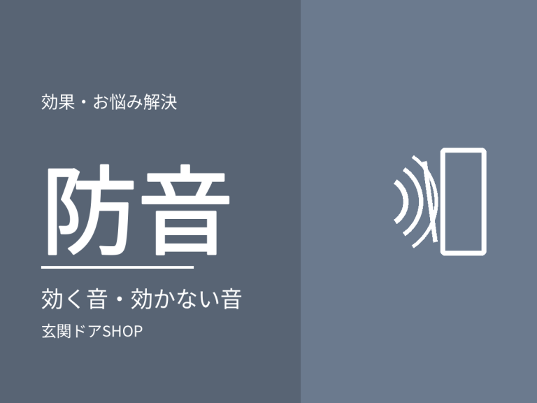 玄関ドアの交換で音は静かになる？効く音・効かない音