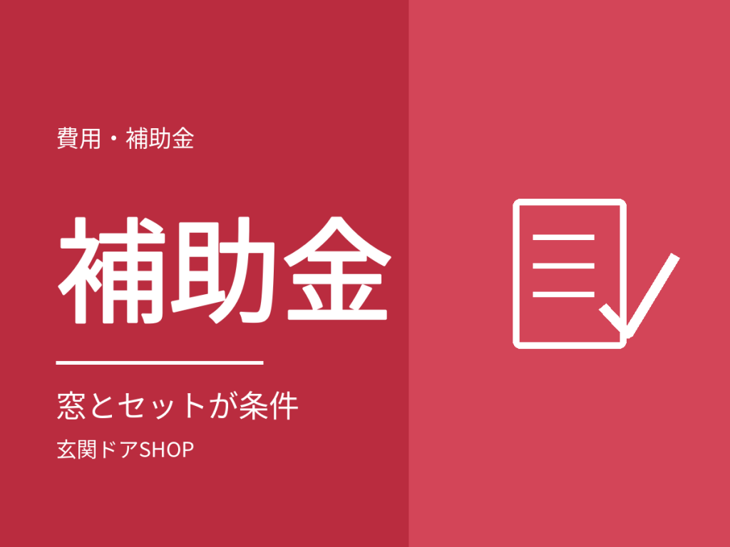 【2026年度】玄関ドアの交換に補助金は使える？窓とセットが条件になる理由