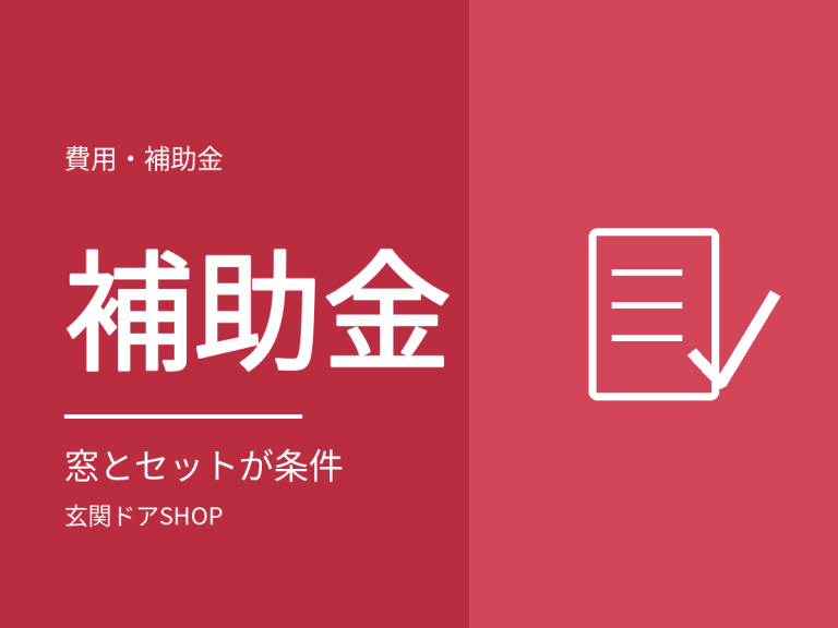 【2026年度】玄関ドアの交換に補助金は使える？窓とセットが条件になる理由