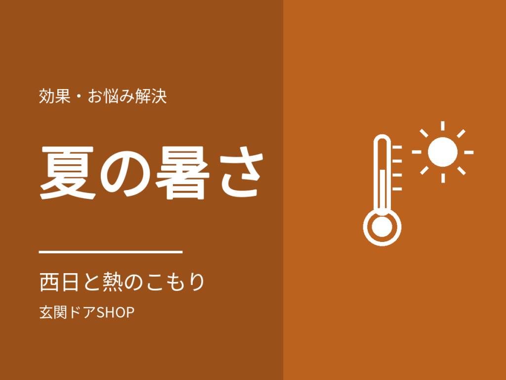 夏の玄関が暑いのはなぜ?西日・熱のこもりと玄関ドアでできること