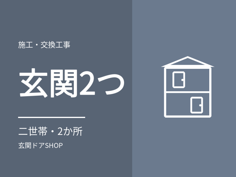 玄関が2か所ある家の交換