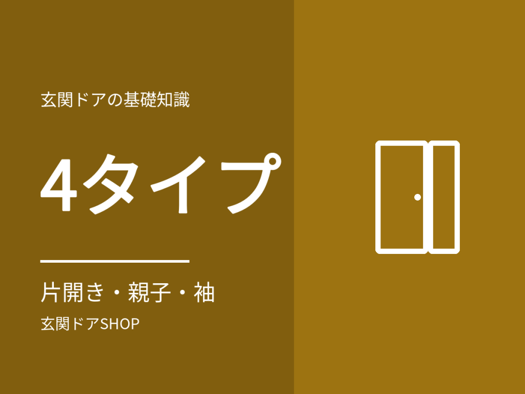 玄関ドアの種類は4タイプ。片開き・親子・片袖・両袖の違いと選び方